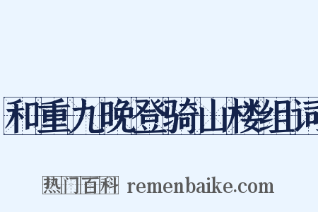 和重九晚登骑山楼组词是什么意思的图片